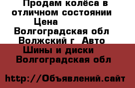 Продам колёса в отличном состоянии › Цена ­ 10 500 - Волгоградская обл., Волжский г. Авто » Шины и диски   . Волгоградская обл.